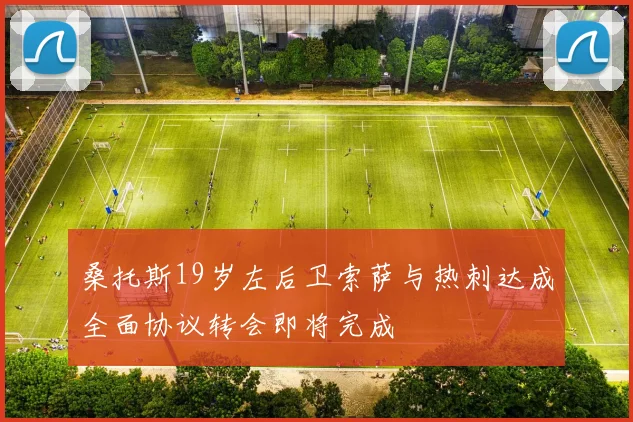 桑托斯19岁左后卫索萨与热刺达成全面协议转会即将完成