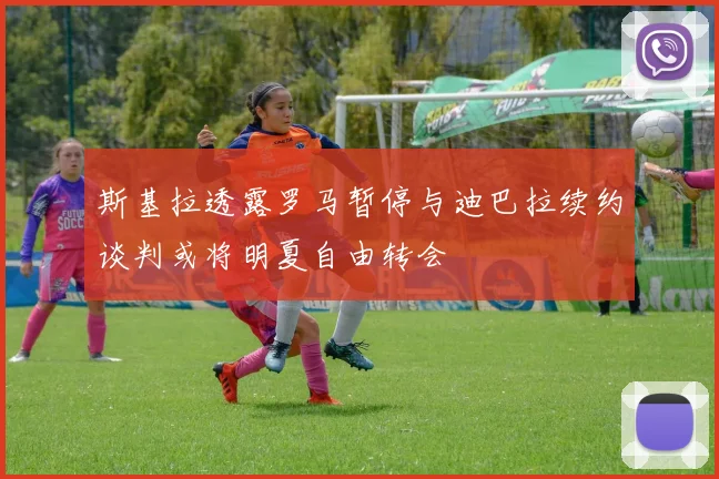斯基拉透露罗马暂停与迪巴拉续约谈判或将明夏自由转会