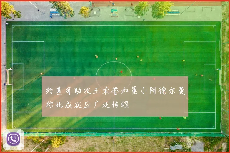 约基奇助攻王荣誉加冕小阿德尔曼称此成就应广泛传颂