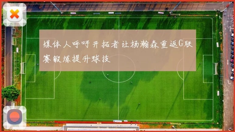 媒体人呼吁开拓者让杨瀚森重返G联赛锻炼提升球技
