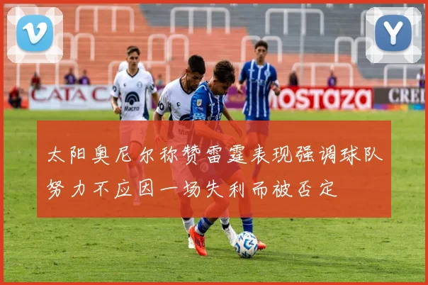 太阳奥尼尔称赞雷霆表现强调球队努力不应因一场失利而被否定